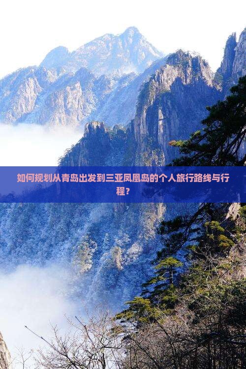 如何规划从青岛出发到三亚凤凰岛的个人旅行路线与行程？
