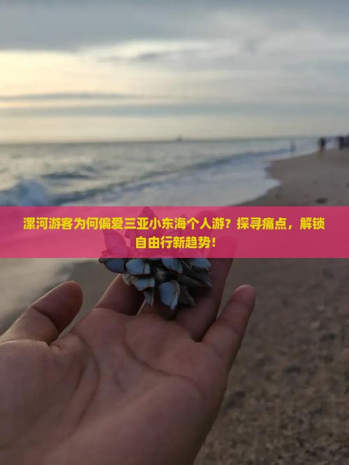 漯河游客为何偏爱三亚小东海个人游？探寻痛点，解锁自由行新趋势！