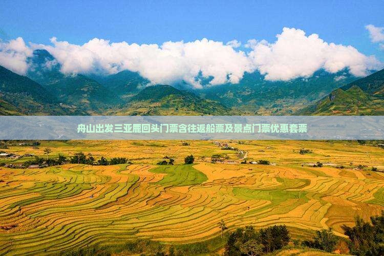 舟山出发三亚鹿回头门票含往返船票及景点门票优惠套票