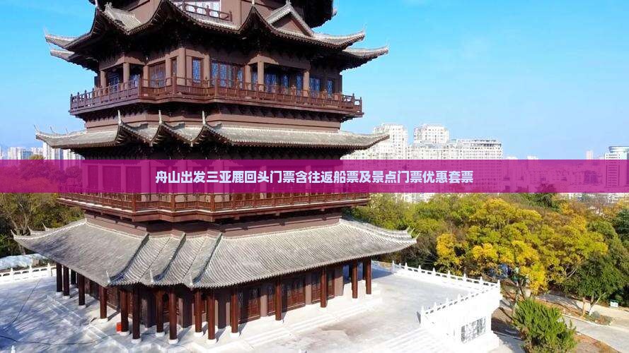 舟山出发三亚鹿回头门票含往返船票及景点门票优惠套票