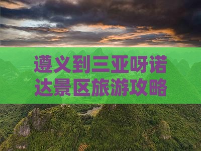遵义到三亚呀诺达景区旅游攻略七日游