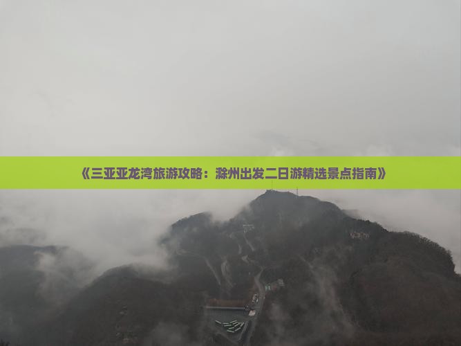《三亚亚龙湾旅游攻略：滁州出发二日游精选景点指南》
