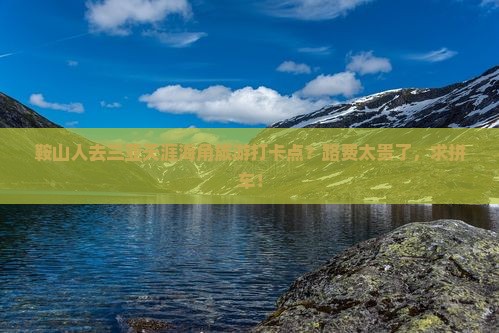 鞍山人去三亚天涯海角旅游打卡点？路费太贵了，求拼车！