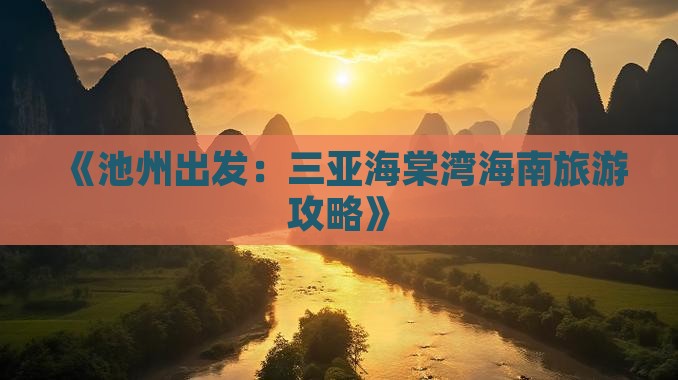 《池州出发：三亚海棠湾海南旅游攻略》