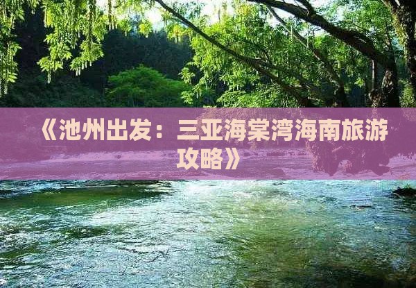 《池州出发：三亚海棠湾海南旅游攻略》