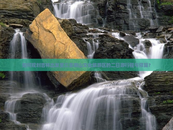 如何规划吉林出发至三亚南山文化旅游区的二日游行程与预算？