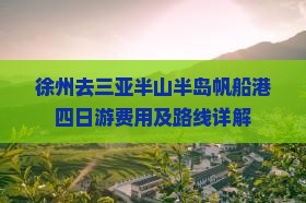 徐州去三亚半山半岛帆船港四日游费用及路线详解