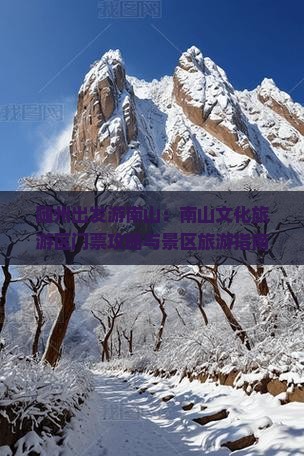 随州出发游南山：南山文化旅游区门票攻略与景区旅游指南