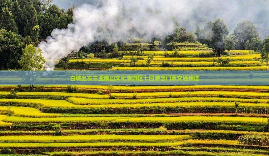 白城出发三亚南山文化旅游区七日游含门票交通接送