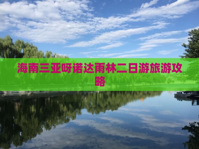 海南三亚呀诺达雨林二日游旅游攻略