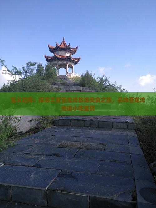 遵义启程：探寻三亚亚龙湾旅游美食之旅，品味亚龙湾地道小吃盛宴