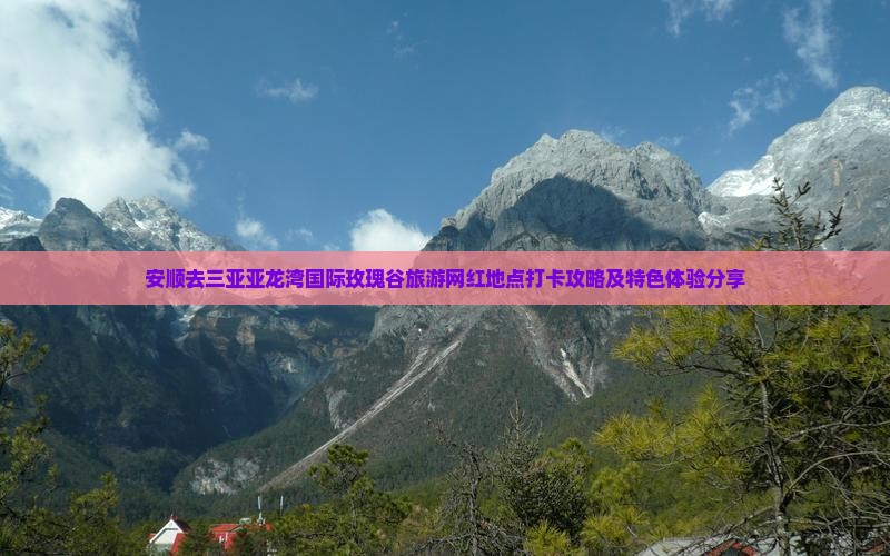 安顺去三亚亚龙湾国际玫瑰谷旅游网红地点打卡攻略及特色体验分享