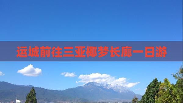 运城前往三亚椰梦长廊一日游