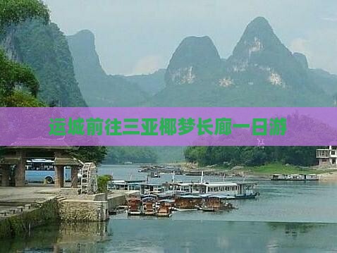 运城前往三亚椰梦长廊一日游