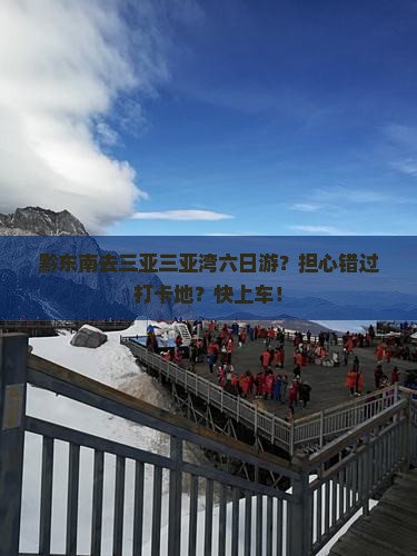 黔东南去三亚三亚湾六日游？担心错过打卡地？快上车！