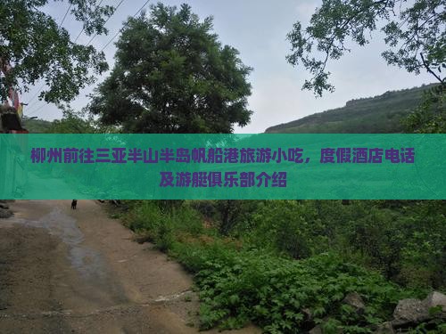 柳州前往三亚半山半岛帆船港旅游小吃，度假酒店电话及游艇俱乐部介绍