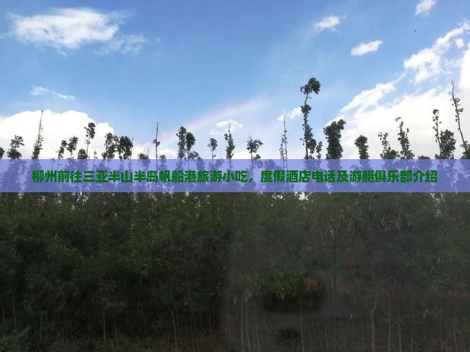 柳州前往三亚半山半岛帆船港旅游小吃，度假酒店电话及游艇俱乐部介绍