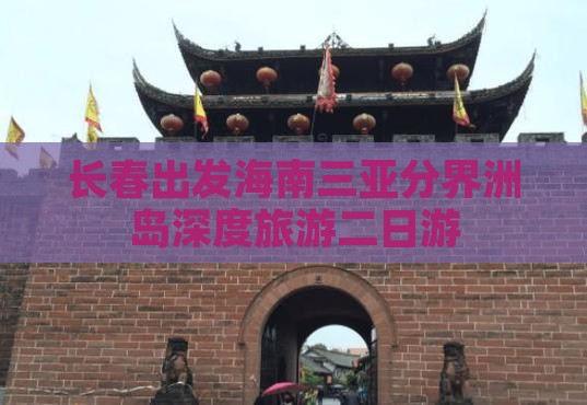 长春出发海南三亚分界洲岛深度旅游二日游