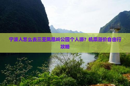 宁波人怎么去三亚凤凰岭公园个人游？机票涨价自由行攻略