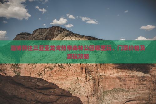 淄博前往三亚亚龙湾热带森林公园哪里玩、门票价格及游玩攻略
