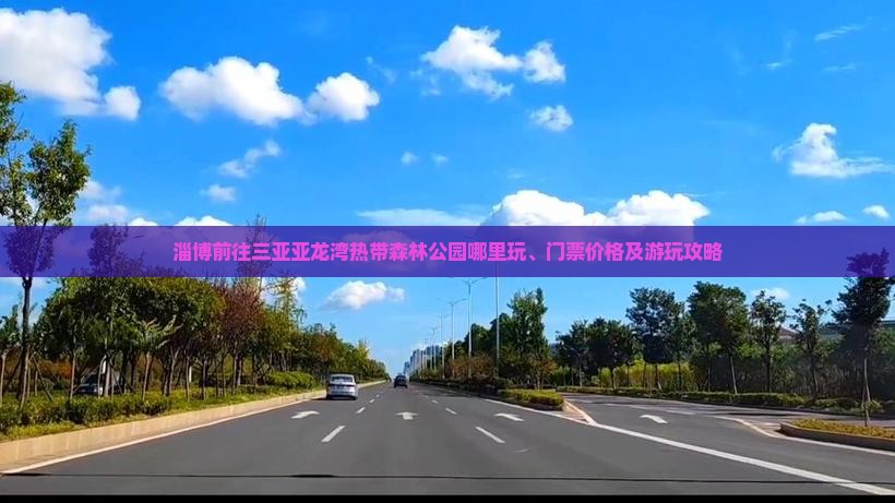 淄博前往三亚亚龙湾热带森林公园哪里玩、门票价格及游玩攻略
