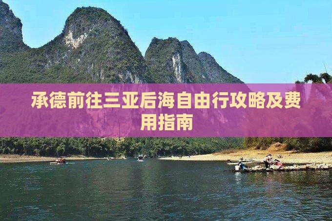承德前往三亚后海自由行攻略及费用指南