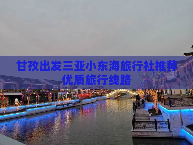 甘孜出发三亚小东海旅行社推荐优质旅行线路