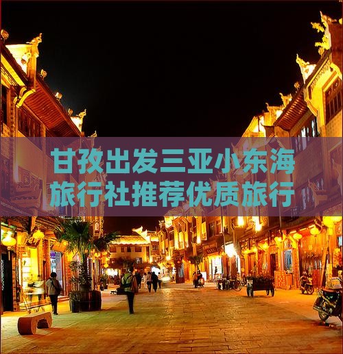 甘孜出发三亚小东海旅行社推荐优质旅行线路