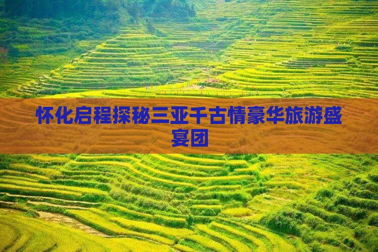 怀化启程探秘三亚千古情豪华旅游盛宴团