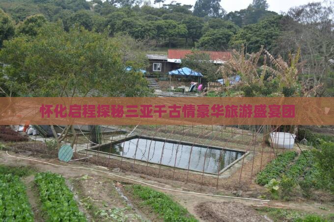 怀化启程探秘三亚千古情豪华旅游盛宴团