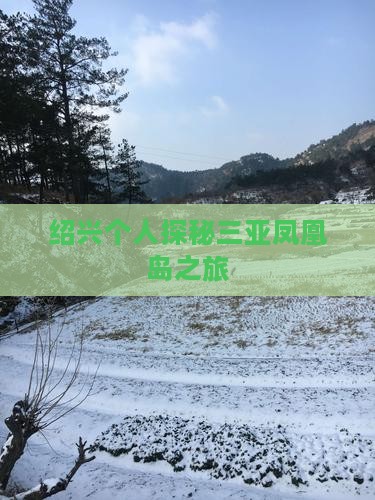绍兴个人探秘三亚凤凰岛之旅