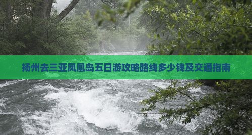 扬州去三亚凤凰岛五日游攻略路线多少钱及交通指南