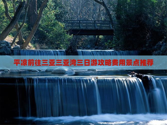 平凉前往三亚三亚湾三日游攻略费用景点推荐