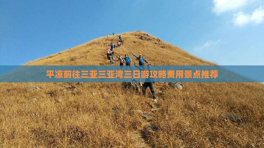 平凉前往三亚三亚湾三日游攻略费用景点推荐