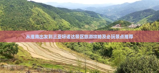 从淮南出发到三亚呀诺达景区旅游攻略及必玩景点推荐