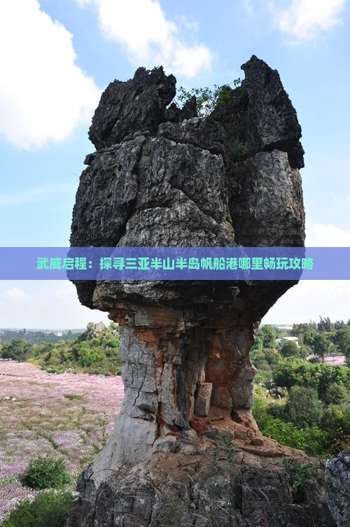 武威启程：探寻三亚半山半岛帆船港哪里畅玩攻略