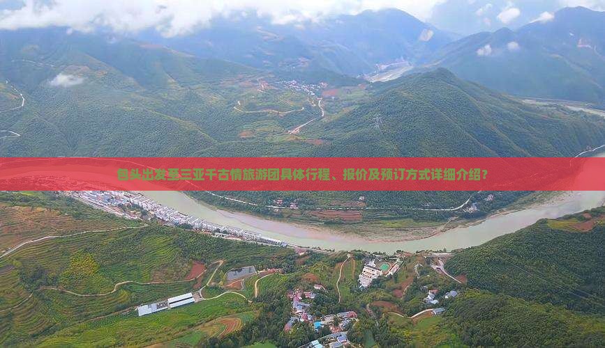 包头出发至三亚千古情旅游团具体行程、报价及预订方式详细介绍？