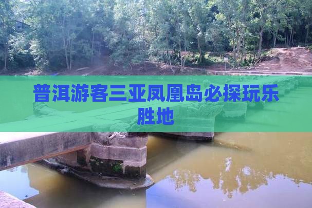 普洱游客三亚凤凰岛必探玩乐胜地
