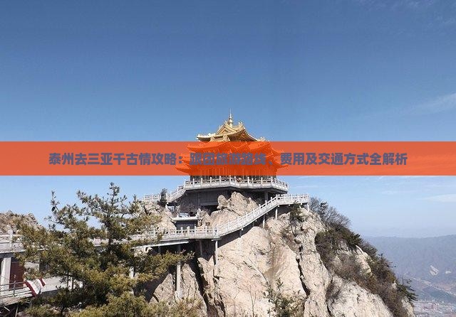 泰州去三亚千古情攻略：跟团旅游路线、费用及交通方式全解析