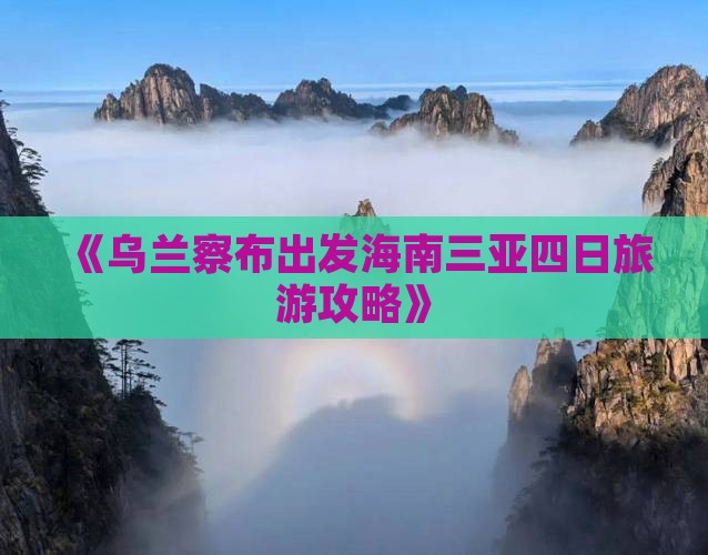 《乌兰察布出发海南三亚四日旅游攻略》