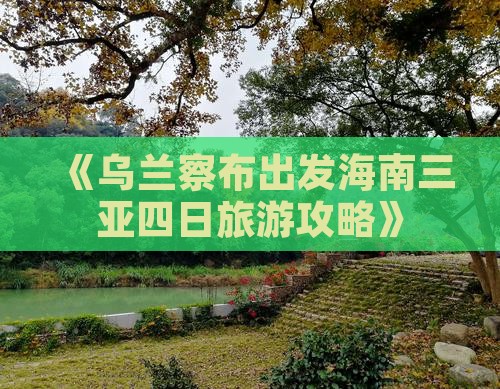 《乌兰察布出发海南三亚四日旅游攻略》