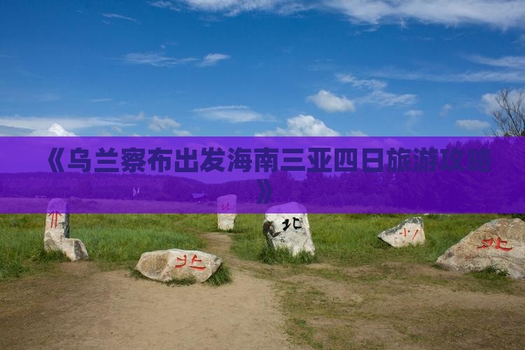 《乌兰察布出发海南三亚四日旅游攻略》