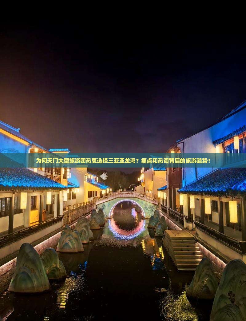 为何天门大型旅游团热衷选择三亚亚龙湾？痛点和热词背后的旅游趋势！