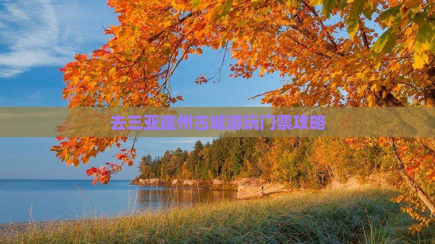 去三亚崖州古城游玩门票攻略