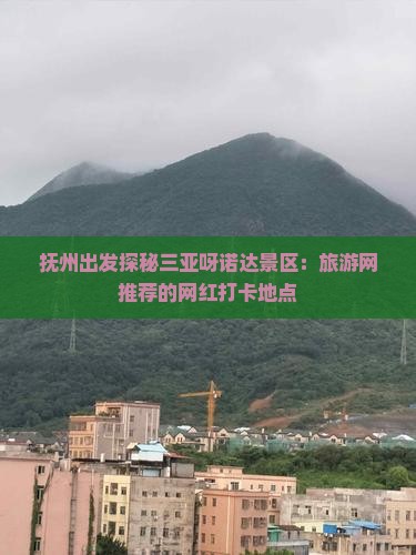 抚州出发探秘三亚呀诺达景区：旅游网推荐的网红打卡地点