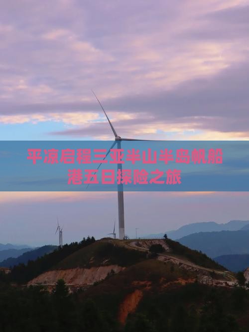 平凉启程三亚半山半岛帆船港五日探险之旅