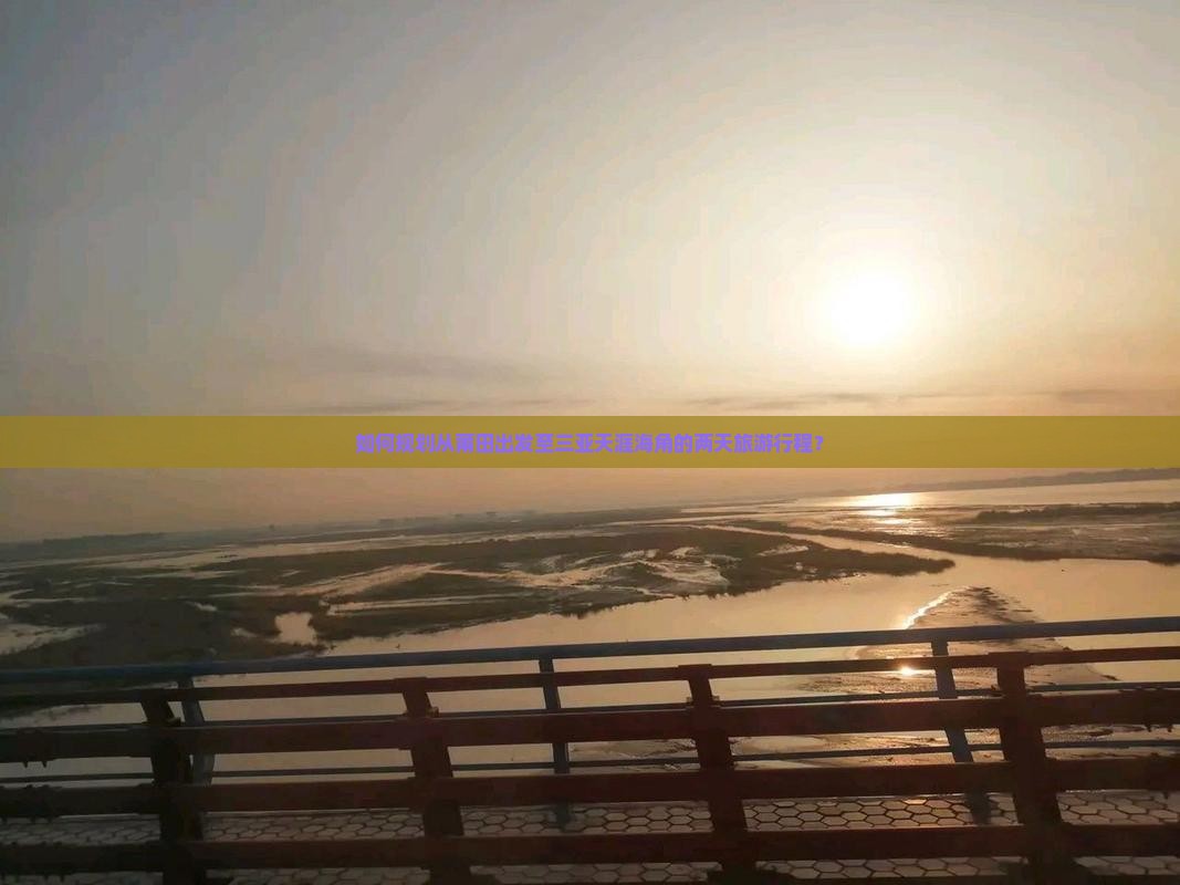 如何规划从莆田出发至三亚天涯海角的两天旅游行程？