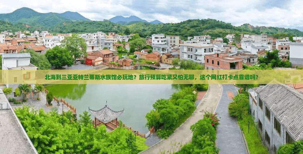 北海到三亚亚特兰蒂斯水族馆必玩地？旅行预算吃紧又怕无聊，这个网红打卡点靠谱吗？