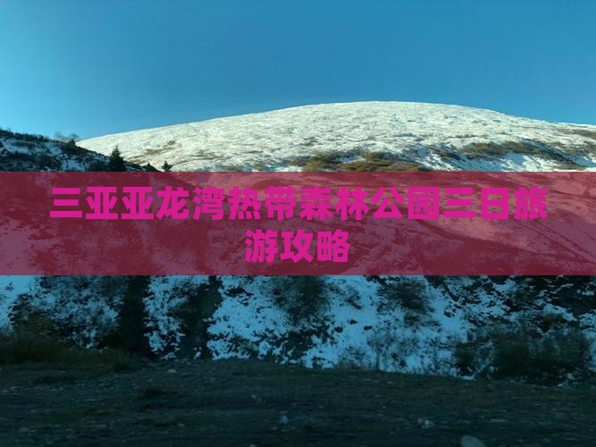 三亚亚龙湾热带森林公园三日旅游攻略