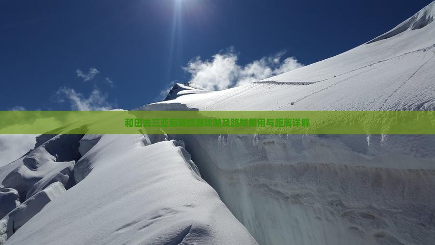 和田去三亚后海旅游攻略及路犀费用与距离详解